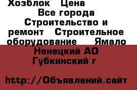 Хозблок › Цена ­ 28 550 - Все города Строительство и ремонт » Строительное оборудование   . Ямало-Ненецкий АО,Губкинский г.